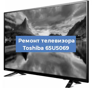 Замена инвертора на телевизоре Toshiba 65U5069 в Москве